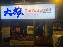 门面-大雄寿司(中华广场店)