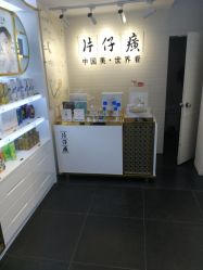 -片仔癀国药堂