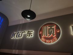 -得意啫·广东啫啫煲(前海HOP店)