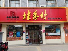 门面-桂香村(护国寺店)