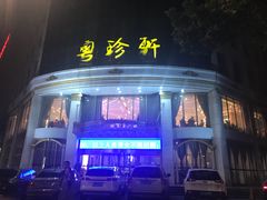 -粤珍轩.创始店.始于2001(含光门店)