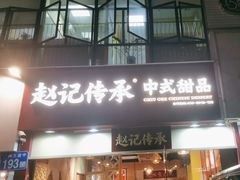 -赵记传承(广州越秀五羊新城店)