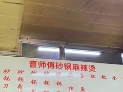 -曹宝林砂锅麻辣烫(星光路店)