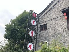 -留芳·文旅古月楼(老街店)