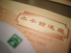 iphone_upload_pic-太平馆餐厅(尖沙咀店)