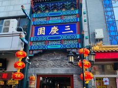 -德云社三庆园