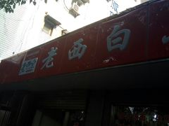 -老西白点心店