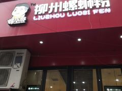 门面-螺小胖柳州螺蛳粉(钟楼总店)