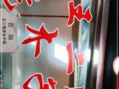 -王二甩老木子鸡(江湾店)