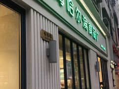 门面-上海哈尔滨食品厂(淮海中路店)