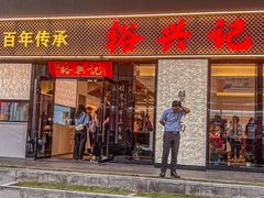 -裕兴记•蟹黄面馆(人民广场店)