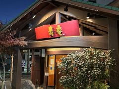 -黒豚料理 寿庵(中央駅西口店)