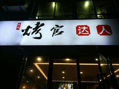 门面-烤官达人·徐州鲜羊肉串(江宁店)