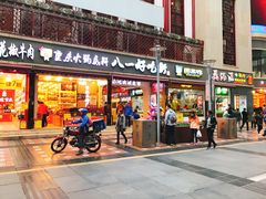 门面-八一好吃街·高品美食广场