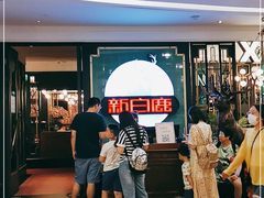 等位区-新白鹿餐厅(爱琴海购物中心店)
