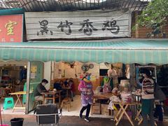 门面-黑竹香鸡(营和巷店)