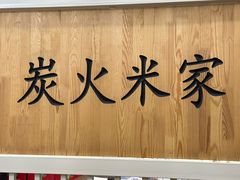 -米家·鹤城炭火米家(直营总店)