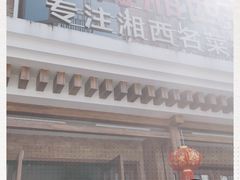 -唐师傅湘西名菜馆(武陵路店)