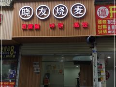 门面-晓友烧麦(光华村店)