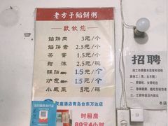 菜单-老方子馅饼粥(台东店)