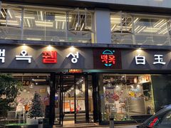 -白玉串城·朝鲜族烤串(龙岗店)