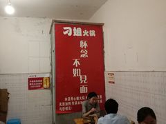 -刁姐火锅(五小区店)