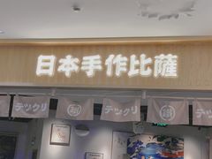 门面-铁酱披萨(乐清南虹店)