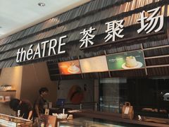 -théATRE 茶聚场(王府中環店)