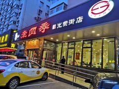 门面-老四季(光荣街店)