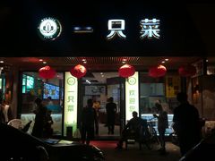 门面-壹只菜·崇明本地特色菜(崇明南门店)