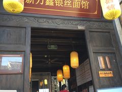 门面-新万鑫银丝面·非遗无锡味(惠山古镇店)