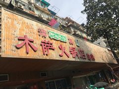 门面-木萨火锅店(开鲁路店)