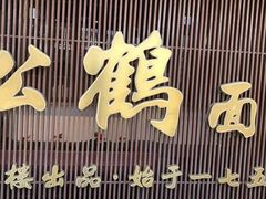-松鹤面馆·古法焖肉面(观前店)