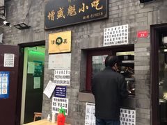 门面-增盛魁小吃店