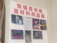 -铁锅哥米线