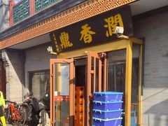 -鼎香润(德胜门内店)