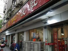 门面-易记皮肚面(明瓦廊店)