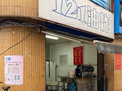门面-121油炸(武钢钢花新村121小区店)