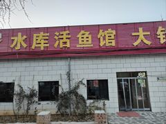 -水库活鱼馆(于桥水库店)