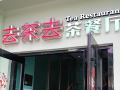 门面-去茶去餐厅(中央大街店)