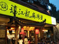门面-镇江龙·火锅串串(武侯祠店)