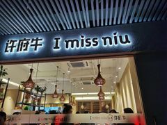 门面-许府牛火锅(信义坊总店)