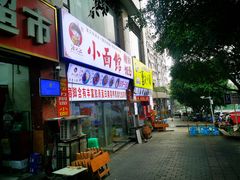 门面-渝之汇牛肉豌杂面