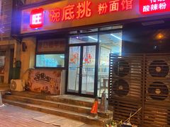 -碗底挑•湖南小炒粉面饭(大望路店)