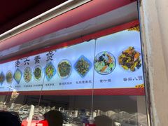 -老六素货(王顶堤店)