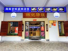 -陈记汤饭(水巷口店)
