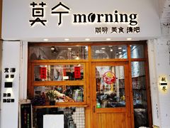 门面-莫宁Morning