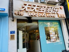 门面-天天多多乐(禾祥店)