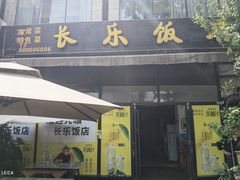 -长乐饭店(江西街店)