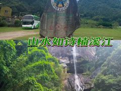 -楠溪江风景名胜区